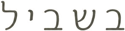 בשביל